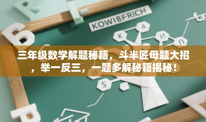 三年级数学解题秘籍,斗半匠母题大招,举一反三,一题多解秘籍揭秘! 三年级数学解题秘籍,斗半匠母题大招,举一反三,一题多解秘籍揭秘!