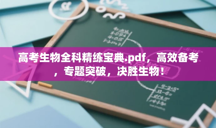 高考生物全科精练宝典.pdf，高效备考，专题突破，决胜生物！