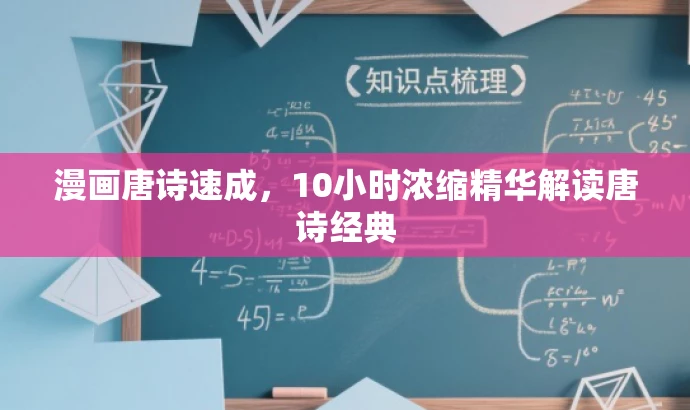 漫画唐诗速成,10小时浓缩精华解读唐诗经典 漫画唐诗速成,10小时浓缩精华解读唐诗经典