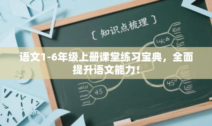 语文1-6年级上册课堂练习宝典,全面提升语文能力! 语文1-6年级上册课堂练习宝典,全面提升语文能力!