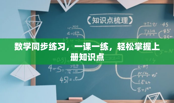 数学同步练习,一课一练,轻松掌握上册知识点 数学同步练习,一课一练,轻松掌握上册知识点