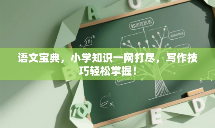 语文宝典,小学知识一网打尽,写作技巧轻松掌握! 语文宝典,小学知识一网打尽,写作技巧轻松掌握!