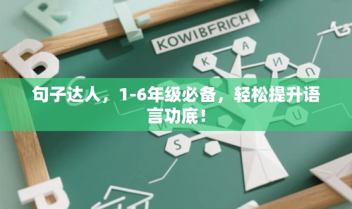句子达人,1-6年级必备,轻松提升语言功底! 句子达人,1-6年级必备,轻松提升语言功底!