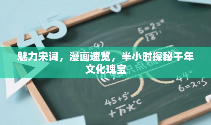 魅力宋词,漫画速览,半小时探秘千年文化瑰宝 魅力宋词,漫画速览,半小时探秘千年文化瑰宝