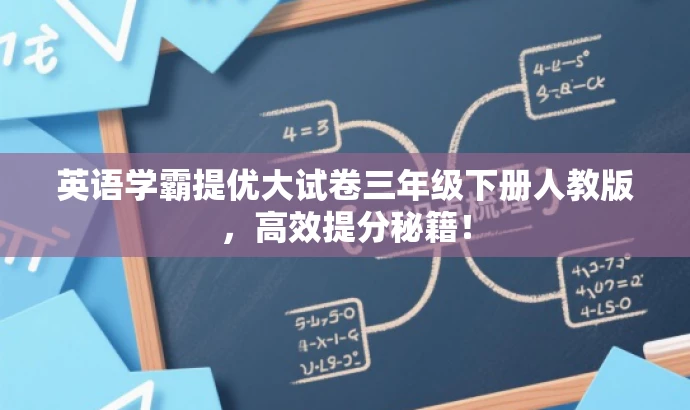英语学霸提优大试卷三年级下册人教版，高效提分秘籍！