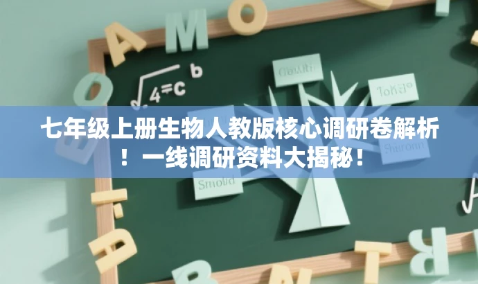 七年级上册生物人教版核心调研卷解析!一线调研资料大揭秘! 七年级上册生物人教版核心调研卷解析!一线调研资料大揭秘!