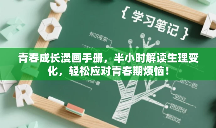 青春成长漫画手册,半小时解读生理变化,轻松应对青春期烦恼! 青春成长漫画手册,半小时解读生理变化,轻松应对青春期烦恼!