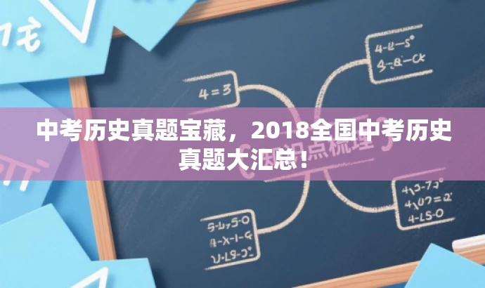 中考历史真题宝藏,2018全国中考历史真题大汇总! 中考历史真题宝藏,2018全国中考历史真题大汇总!