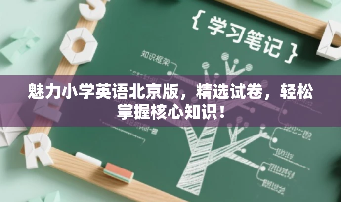 魅力小学英语北京版,精选试卷,轻松掌握核心知识! 魅力小学英语北京版,精选试卷,轻松掌握核心知识!