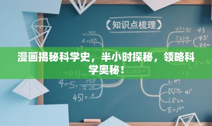 漫画揭秘科学史,半小时探秘,领略科学奥秘! 漫画揭秘科学史,半小时探秘,领略科学奥秘!