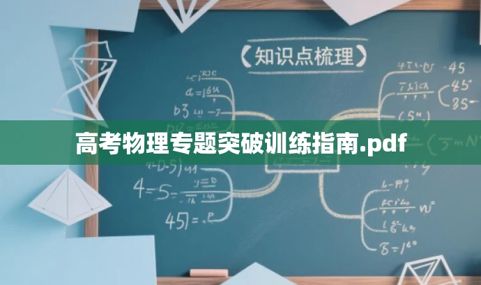 高考物理专题突破训练指南.pdf 高考物理专题突破训练指南.pdf
