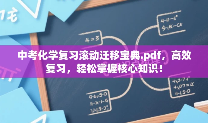 中考化学复习滚动迁移宝典.pdf,高效复习,轻松掌握核心知识! 中考化学复习滚动迁移宝典.pdf,高效复习,轻松掌握核心知识!