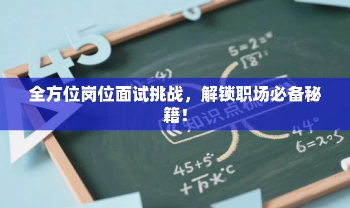 全方位岗位面试挑战,解锁职场必备秘籍! 全方位岗位面试挑战,解锁职场必备秘籍!