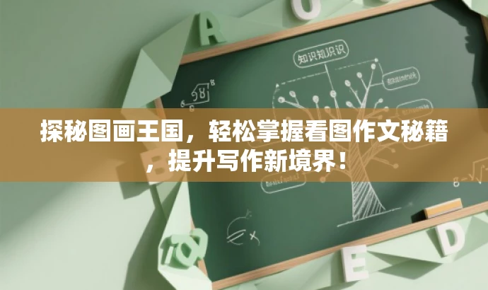 探秘图画王国，轻松掌握看图作文秘籍，提升写作新境界！