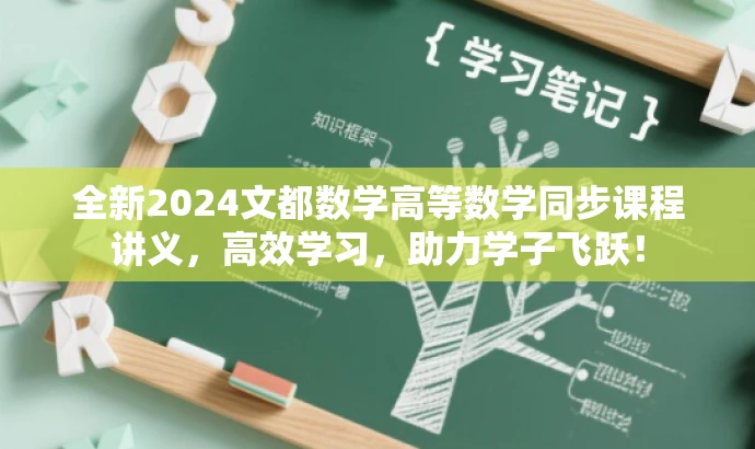 全新2024文都数学高等数学同步课程讲义,高效学习,助力学子飞跃! 全新2024文都数学高等数学同步课程讲义,高效学习,助力学子飞跃!