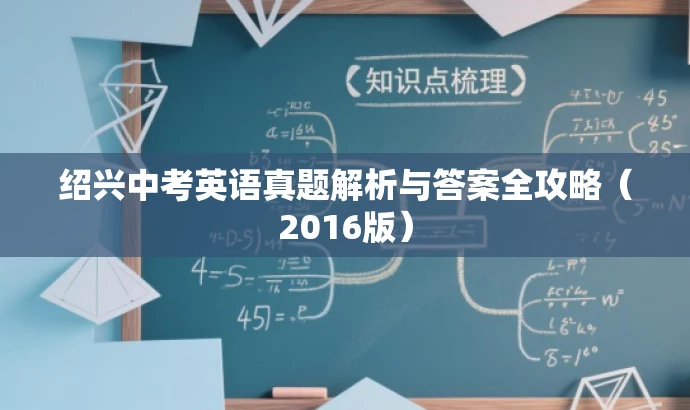 绍兴中考英语真题解析与答案全攻略(2016版) 绍兴中考英语真题解析与答案全攻略(2016版)