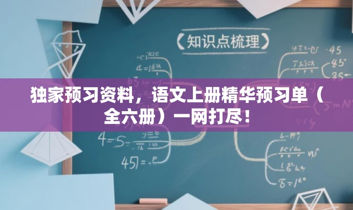 独家预习资料,语文上册精华预习单(全六册)一网打尽! 独家预习资料,语文上册精华预习单(全六册)一网打尽!