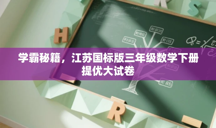 学霸秘籍,江苏国标版三年级数学下册提优大试卷 学霸秘籍,江苏国标版三年级数学下册提优大试卷