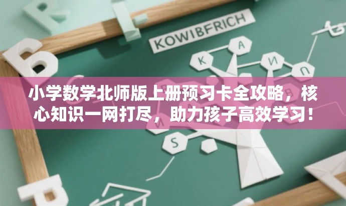 小学数学北师版上册预习卡全攻略，核心知识一网打尽，助力孩子高效学习！