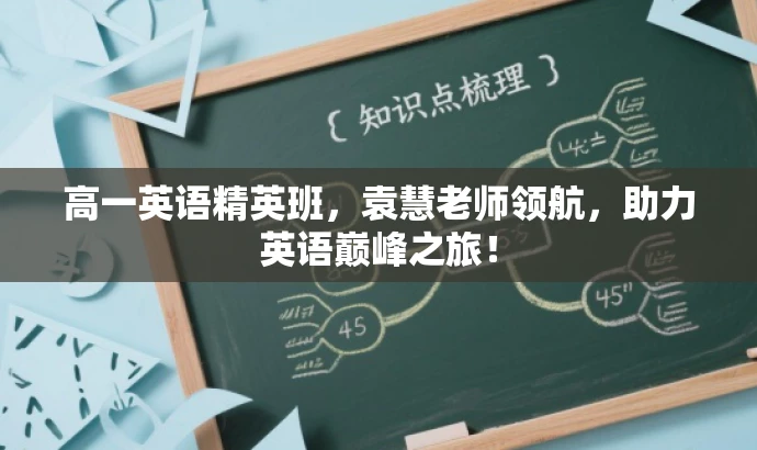 高一英语精英班,袁慧老师领航,助力英语巅峰之旅! 高一英语精英班,袁慧老师领航,助力英语巅峰之旅!