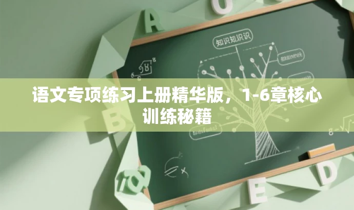 语文专项练习上册精华版,1-6章核心训练秘籍 语文专项练习上册精华版,1-6章核心训练秘籍
