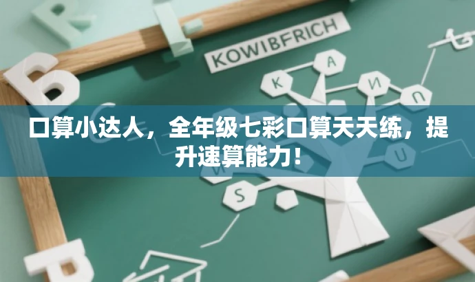 口算小达人,全年级七彩口算天天练,提升速算能力! 口算小达人,全年级七彩口算天天练,提升速算能力!