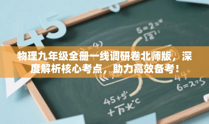 物理九年级全册一线调研卷北师版,深度解析核心考点,助力高效备考! 物理九年级全册一线调研卷北师版,深度解析核心考点,助力高效备考!
