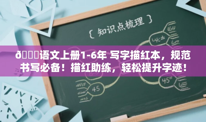 🌟语文上册1-6年 写字描红本，规范书写必备！描红助练，轻松提升字迹！