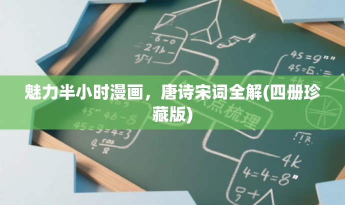 魅力半小时漫画,唐诗宋词全解(四册珍藏版) 魅力半小时漫画,唐诗宋词全解(四册珍藏版)
