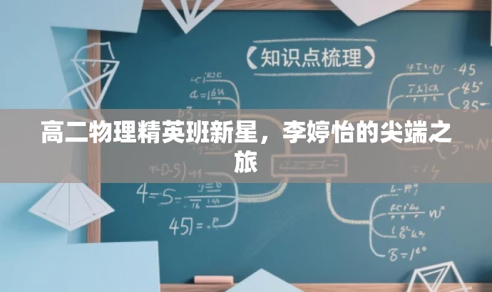 高二物理精英班新星，李婷怡的尖端之旅