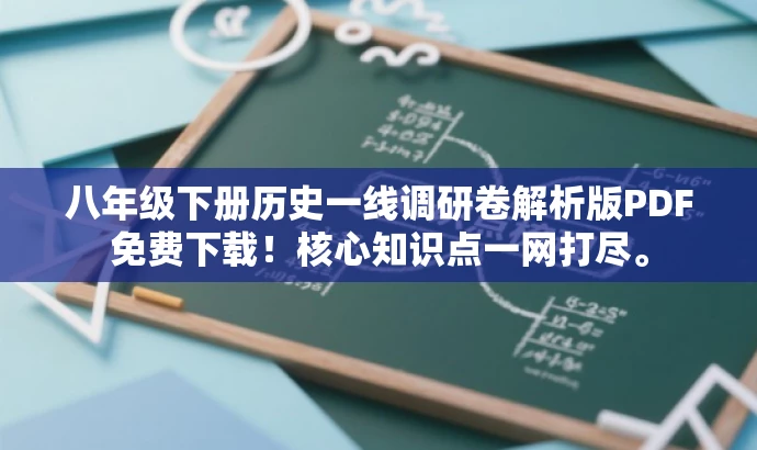 八年级下册历史一线调研卷解析版PDF免费下载!核心知识点一网打尽。 八年级下册历史一线调研卷解析版PDF免费下载!核心知识点一网打尽。