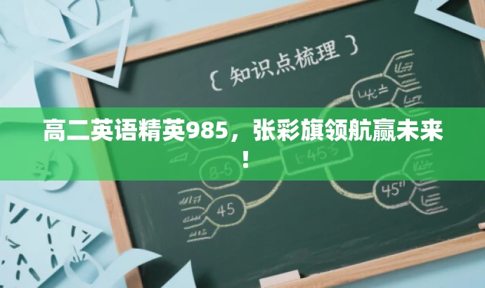 高二英语精英985,张彩旗领航赢未来! 高二英语精英985,张彩旗领航赢未来!