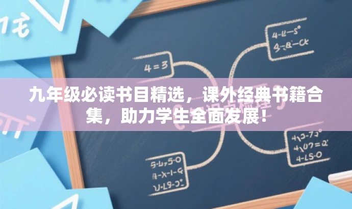 九年级必读书目精选,课外经典书籍合集,助力学生全面发展! 九年级必读书目精选,课外经典书籍合集,助力学生全面发展!