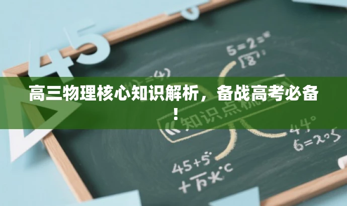 高三物理核心知识解析,备战高考必备! 高三物理核心知识解析,备战高考必备!
