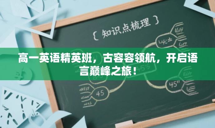 高一英语精英班,古容容领航,开启语言巅峰之旅! 高一英语精英班,古容容领航,开启语言巅峰之旅!