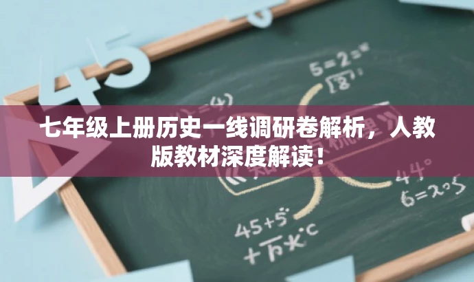 七年级上册历史一线调研卷解析，人教版教材深度解读！