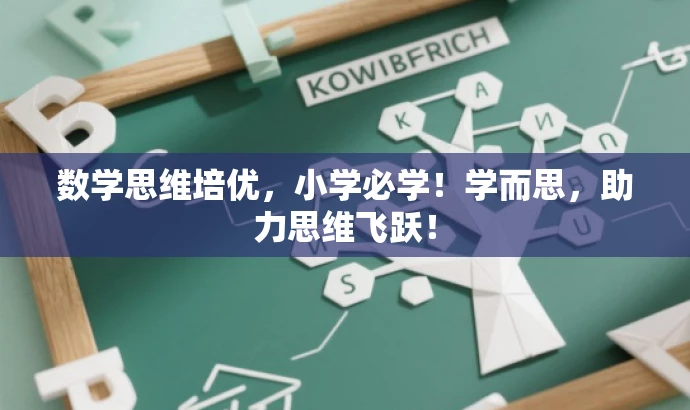数学思维培优,小学必学!学而思,助力思维飞跃! 数学思维培优,小学必学!学而思,助力思维飞跃!