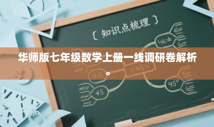 华师版七年级数学上册一线调研卷解析。 华师版七年级数学上册一线调研卷解析。