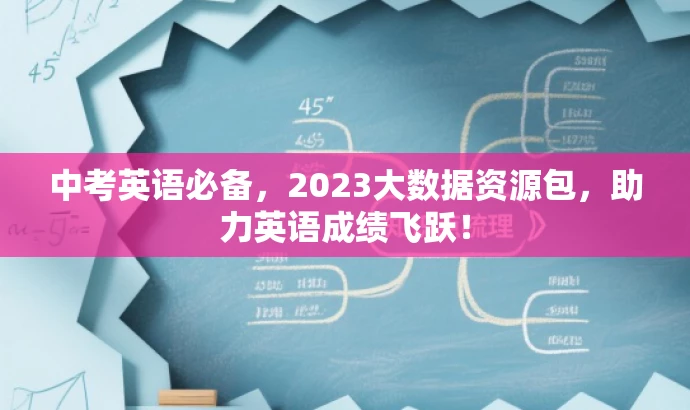 中考英语必备，2023大数据资源包，助力英语成绩飞跃！
