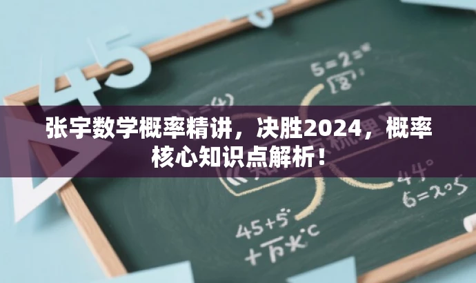 张宇数学概率精讲,决胜2024,概率核心知识点解析! 张宇数学概率精讲,决胜2024,概率核心知识点解析!