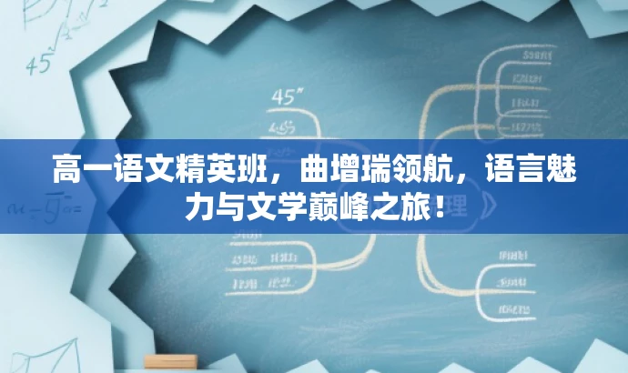 高一语文精英班,曲增瑞领航,语言魅力与文学巅峰之旅! 高一语文精英班,曲增瑞领航,语言魅力与文学巅峰之旅!