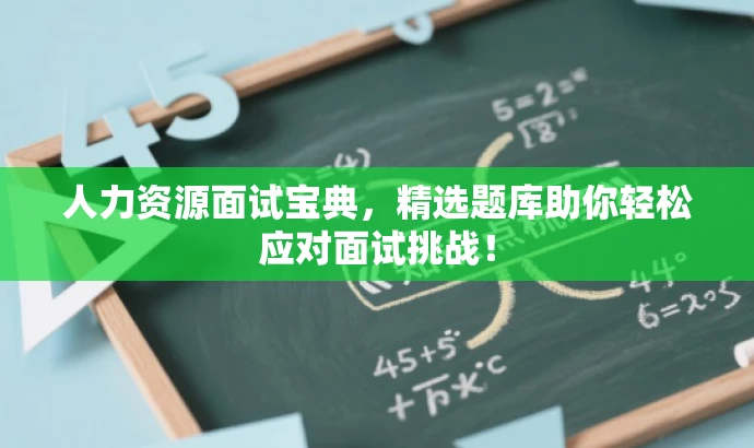 人力资源面试宝典,精选题库助你轻松应对面试挑战! 人力资源面试宝典,精选题库助你轻松应对面试挑战!