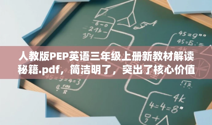 人教版PEP英语三年级上册新教材解读秘籍.pdf,简洁明了,突出了核心价值和目标人群需求,同时使用了吸引人的语言,希望能满足您的需求。 人教版PEP英语三年级上册新教材解读秘籍.pdf,简洁明了,突出了核心价值和目标人群需求,同时使用了吸引人的语言,希望能满足您的需求。