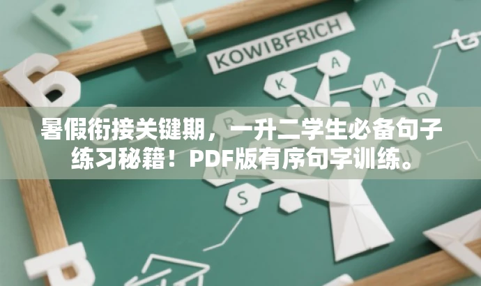 暑假衔接关键期,一升二学生必备句子练习秘籍!PDF版有序句字训练。 暑假衔接关键期,一升二学生必备句子练习秘籍!PDF版有序句字训练。