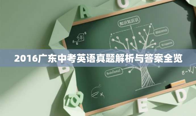 2016广东中考英语真题解析与答案全览 2016广东中考英语真题解析与答案全览