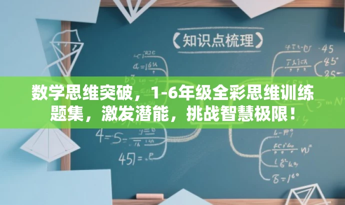 数学思维突破,1-6年级全彩思维训练题集,激发潜能,挑战智慧极限! 数学思维突破,1-6年级全彩思维训练题集,激发潜能,挑战智慧极限!