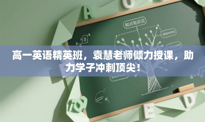 高一英语精英班,袁慧老师倾力授课,助力学子冲刺顶尖! 高一英语精英班,袁慧老师倾力授课,助力学子冲刺顶尖!