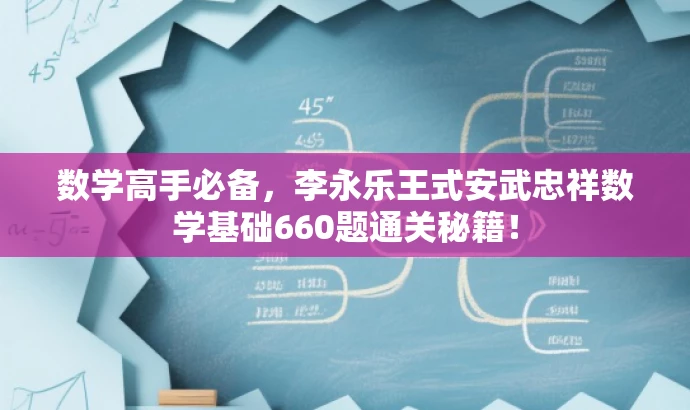 数学高手必备,李永乐王式安武忠祥数学基础660题通关秘籍! 数学高手必备,李永乐王式安武忠祥数学基础660题通关秘籍!