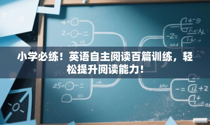 小学必练!英语自主阅读百篇训练,轻松提升阅读能力! 小学必练!英语自主阅读百篇训练,轻松提升阅读能力!