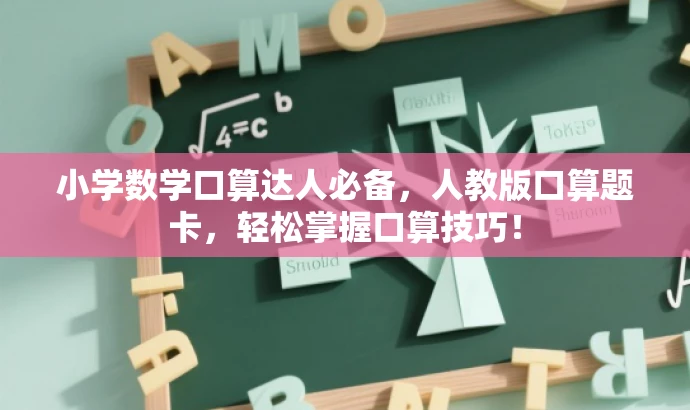 小学数学口算达人必备,人教版口算题卡,轻松掌握口算技巧! 小学数学口算达人必备,人教版口算题卡,轻松掌握口算技巧!
